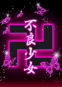 『不良少女卍』漢字着せ替え
