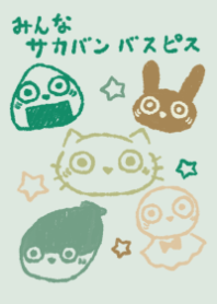 みんなサカバンバスピス ナチュラル