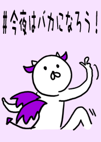 #今夜はバカになろう!