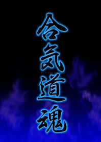 合気道魂
