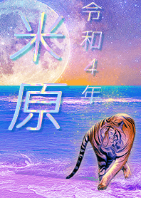[yonehara] FortuneMoonTiger2022
