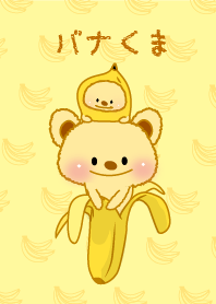 バナくま