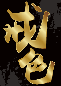 戒色吧!