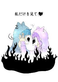 ♥ペア♥嫉妬 私だけを見て！