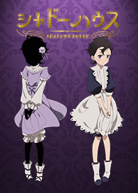 「シャドーハウス」シャーリー／ラム