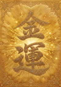 金運開運