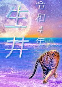 [namai] FortuneMoonTiger2022