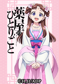 アニメ『薬屋のひとりごと』Vol.7