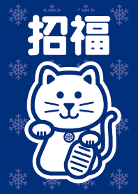 招福の招き猫／藍色＠冬特集