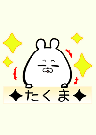 [たくま]専用可愛いくまの名前着せかえ