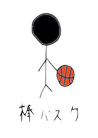 棒バスケ
