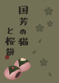 [改] 国芳的猫和樱花年糕 + 抹茶色 |os