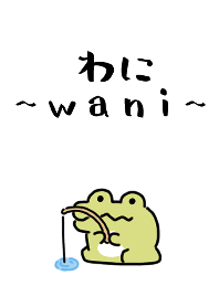 フィッシングわに
