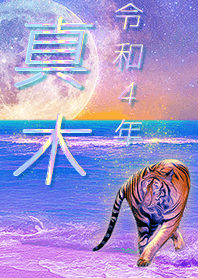 [Maki2] FortuneMoonTiger2022