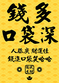 金運加持!錢多口袋深19 黃色 凱瑞精選集