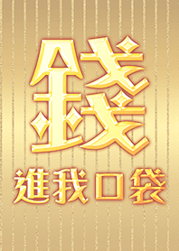 金運加持!錢進我口袋5 好運一定來