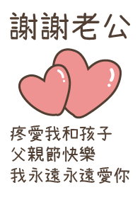 謝謝老公的疼愛我和孩子 父親節快樂