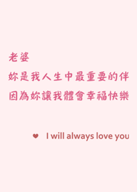 送給老婆-因為妳