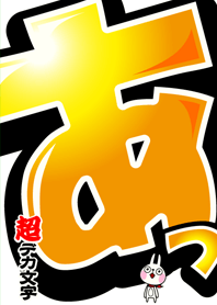 超デカ文字 ～ウサギ魂ver～