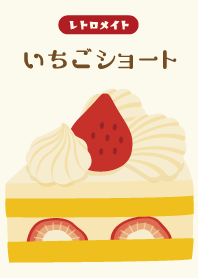 レトロメイト☆いちごショートケーキ