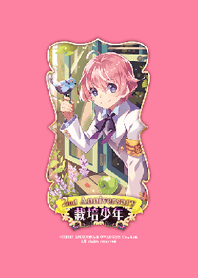 栽培少年