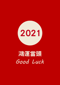 鴻運當頭˙2021