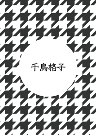 千鳥格子