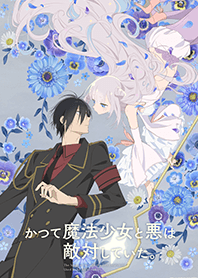 「かつて魔法少女と悪は敵対していた。」