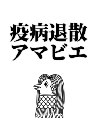 疫病退散アマビエ着せかえ