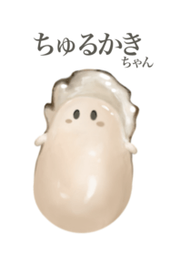 ちゅるかき ちゃん