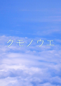 クモノウエ