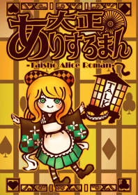 大正ありすろまん