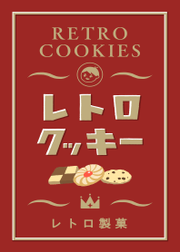 レトロクッキー(赤缶)