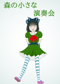 森の小さな演奏会