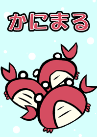かにまる