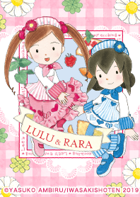 ルルとララシリーズ