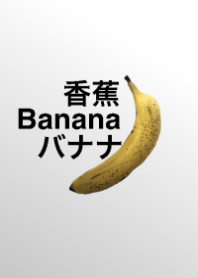 バナナの着せ替え