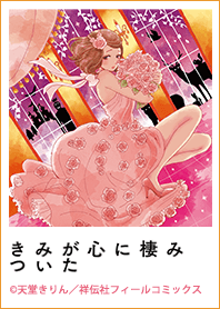 きみが心に棲みついた