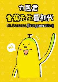 力恩君-香蕉先生(最初代)