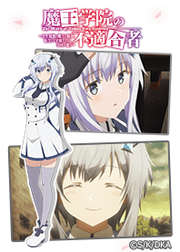 魔王学院の不適合者 ミーシャ