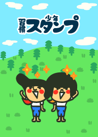 習慣少年スタンプの着せかえ3着目