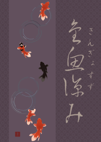 [改] 納涼金魚02 + 葡萄紫色