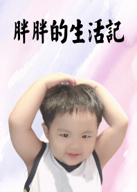 2016-11-21 胖肥生活記