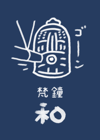 和風しんぷる【梵鐘】1