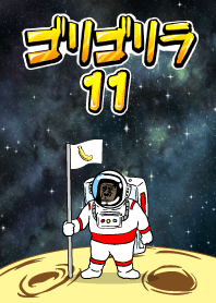 Gorigorira11宇宙母雞!
