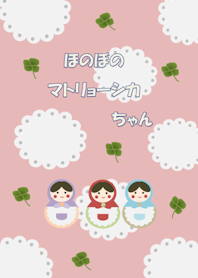 ほのぼのマトリョーシカちゃん