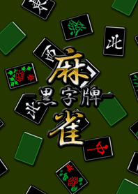 黒い麻雀牌（字牌）
