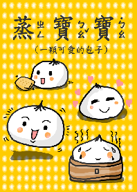 蒸寶寶(包子)