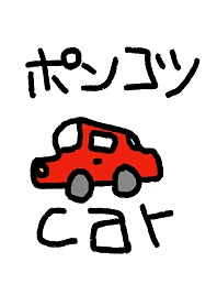 ポンコツcar