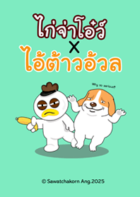 ไก่จ่าโอ๋ว์ xไอ้ต้าวอ้วล :พร้อมปั่น
